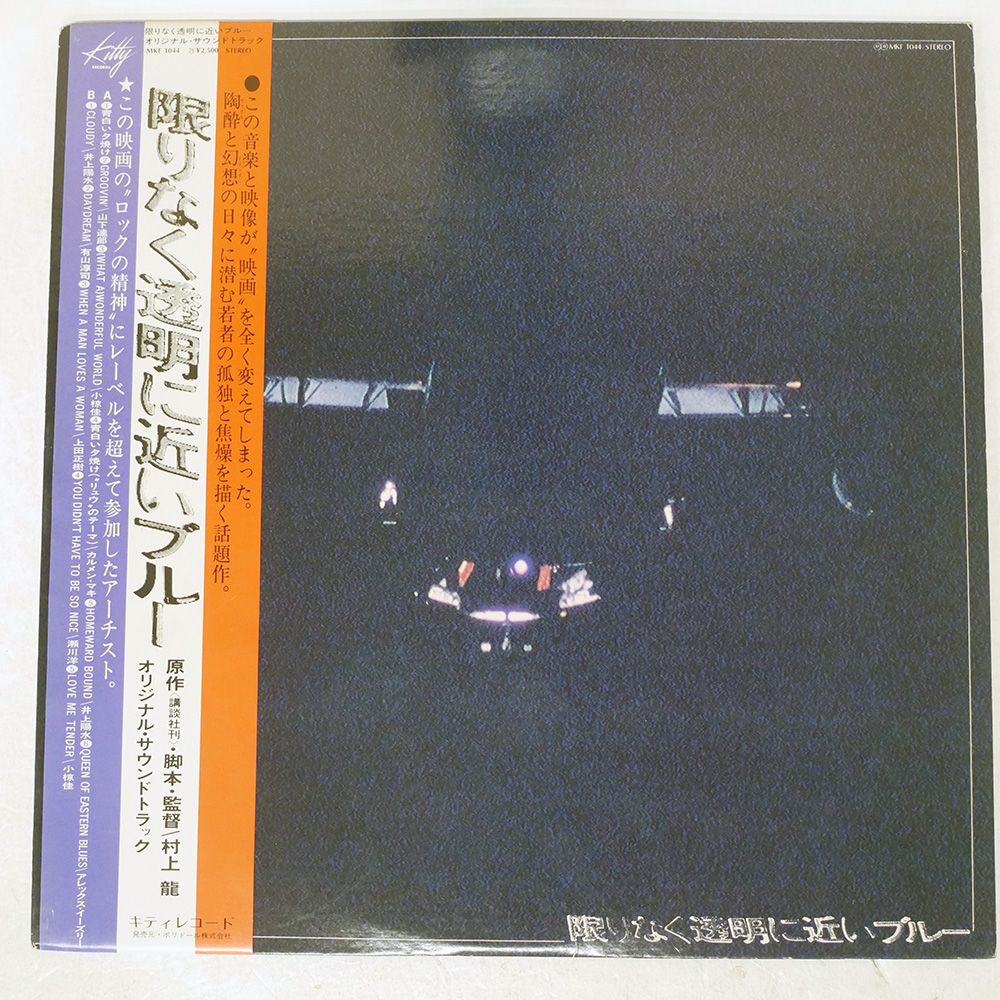 帯 国内盤 VA/限りなく透明に近いブルー/KITTY MKF1044 LP - メルカリ