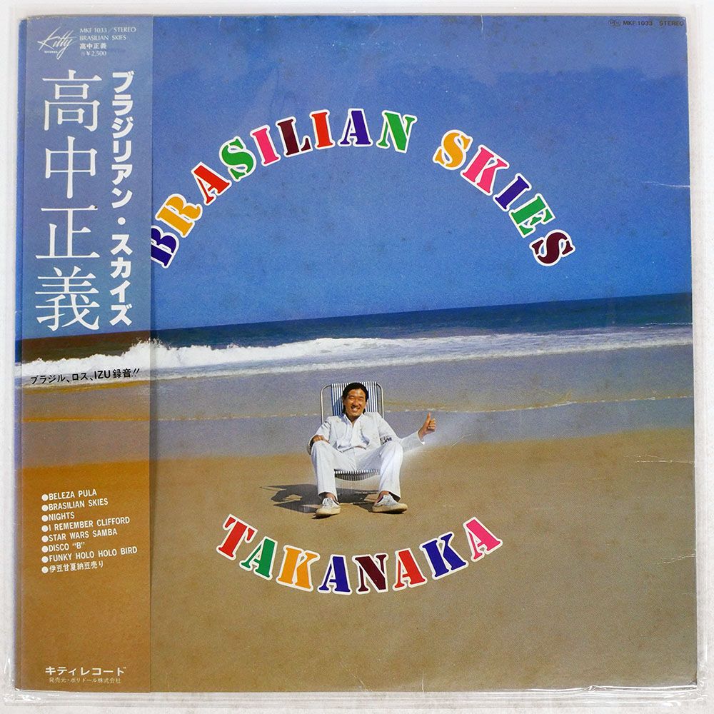 盤 高中正義 ブラジリアンスカイズ KITTY MKF 1033 LP