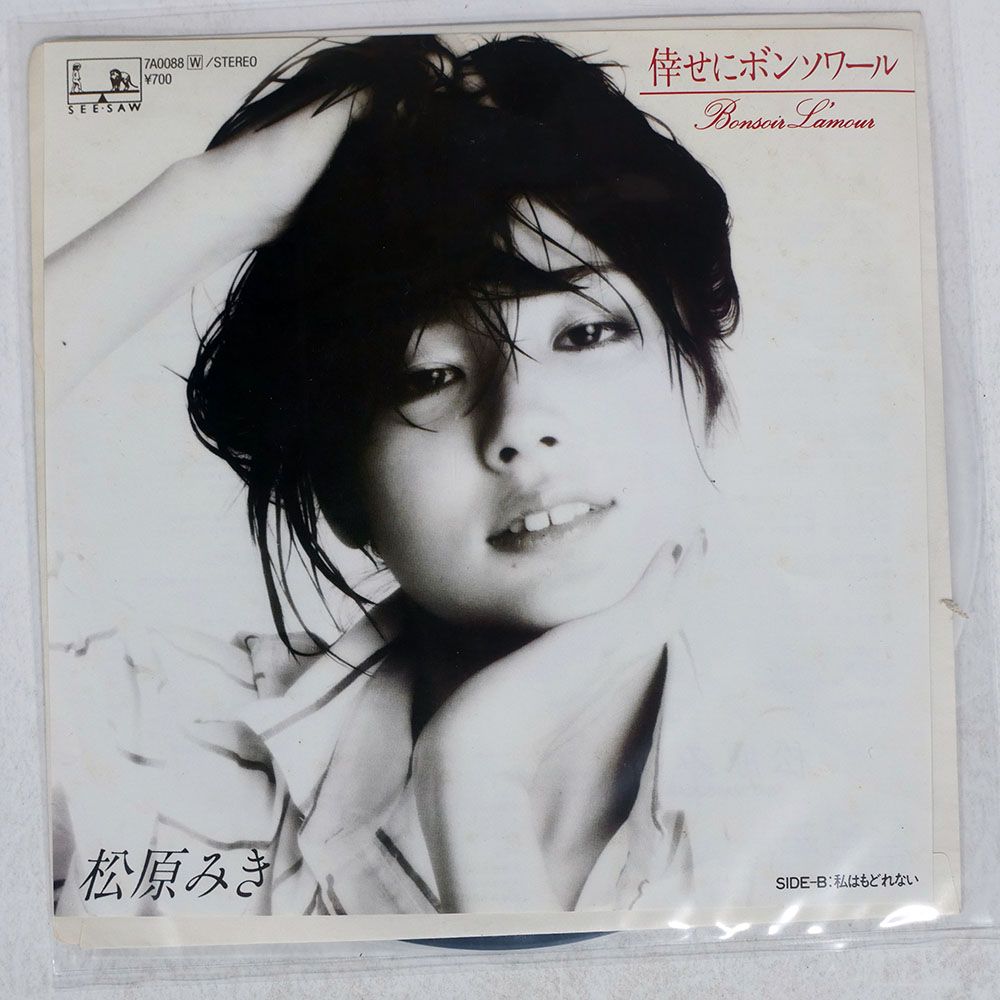 国内盤 松原みき/倖せにボンソワール/SEESAW 7A0088 7 □ - メルカリ