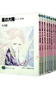 風の大陸 全28巻セット／竹河聖