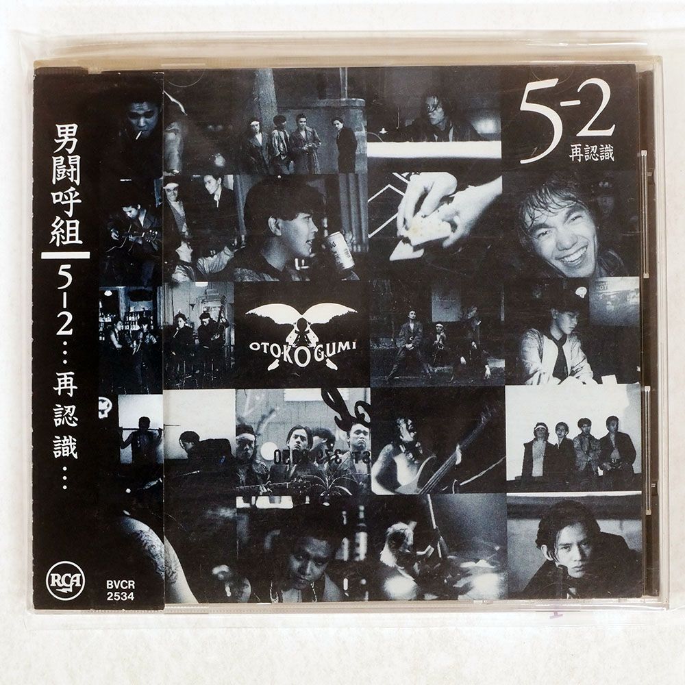 帯 国内盤 男闘呼組/5-2 再認識/RCA BVCR2534 CD □ - メルカリ