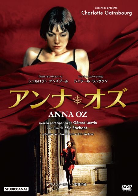【-非常に良い】アンナ・オズ シャルロット・ゲンズブール主演 [DVD]