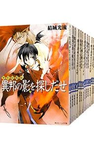 コレクション 少年陰陽師シリーズ 全56巻セット／結城光流 結城光流／少年