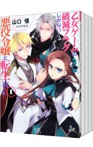 乙女ゲームの破滅フラグしかない悪役令嬢に転生してしまった・・・ <1〜15巻セット>／山口悟