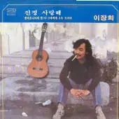 イ ジャンヒ 鎮静 愛してる|私の 年齢 六十 一つ いつ