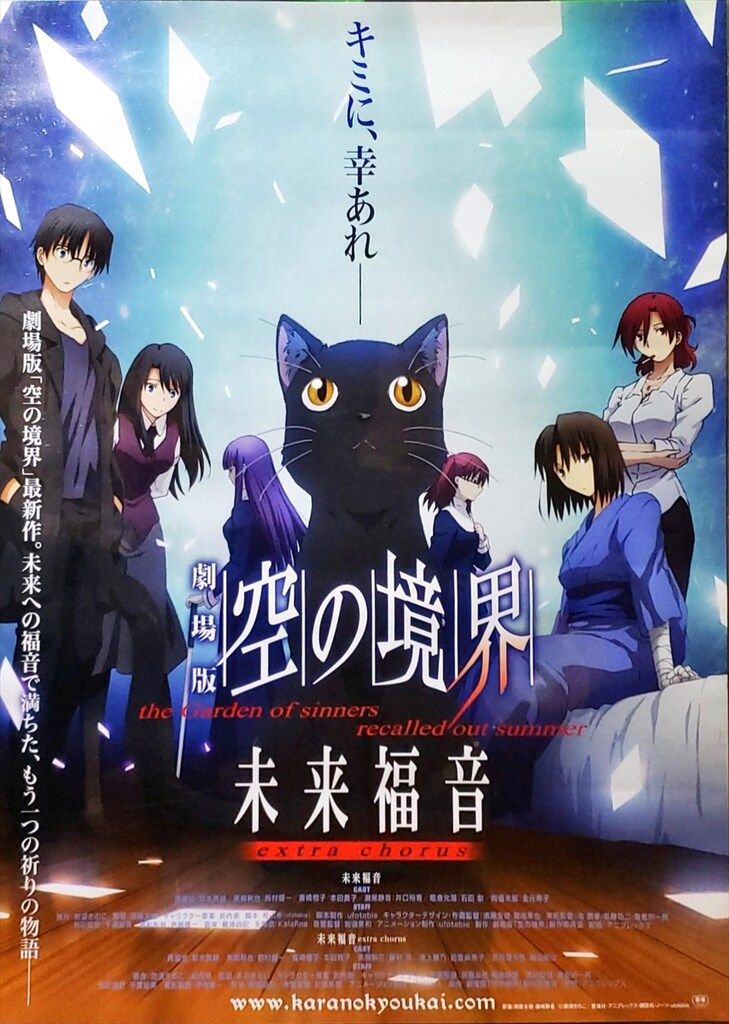 ufotable 前売特典 猫Ver. 空の境界 未来福音 B2ポスター - メルカリ