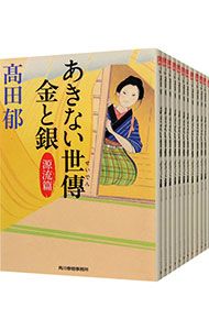 あきない世傳金と銀 全13巻セット／高田郁 【公式通販】