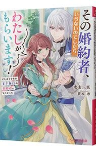 その婚約者、いらないのでしたらわたしがもらいます! ずたぼろ令息が天下無双の旦… Amazon.co.jp: その婚約者、いらないのでしたらわたしがもらいます! ず
