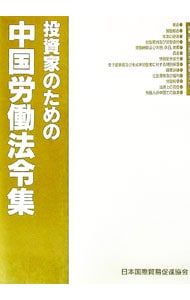 投資家のための中国労働法令集／日本国際貿易促進協会 - メルカリ