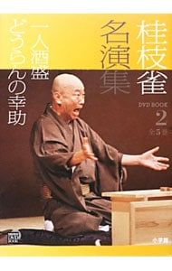 DVD付】桂枝雀名演集 全5巻 2／桂枝雀 - メルカリ