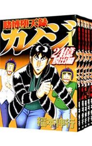 賭博堕天録カイジ 24億脱出編 1〜26巻セット 福本伸行