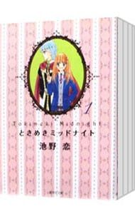 【即購入禁止】ときめきミッドナイト／全巻セット／池野恋 即購入禁止】ときめきミッドナイト／全巻セット／池野恋