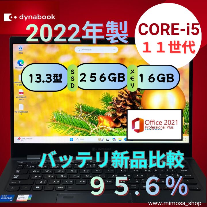 2022年製 dynabook G83/HU 第11世代Core i5 16GB SSD256GB 超軽量13.3