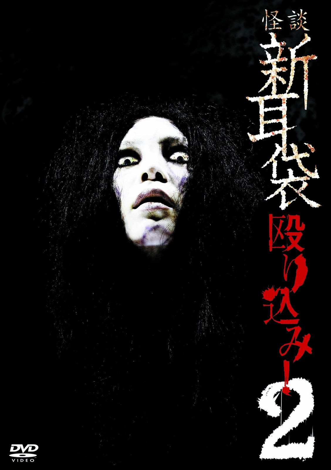 怪談新耳袋 殴り込み!2 [DVD](中古品) - メルカリ