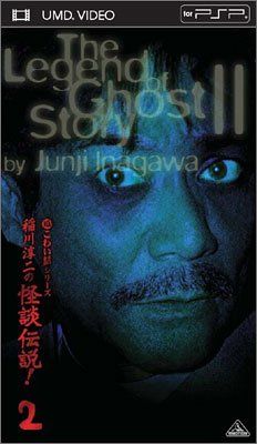 超こわい話シリーズ 稲川淳二の怪談伝説 ! 2 (UMD Video)(品)