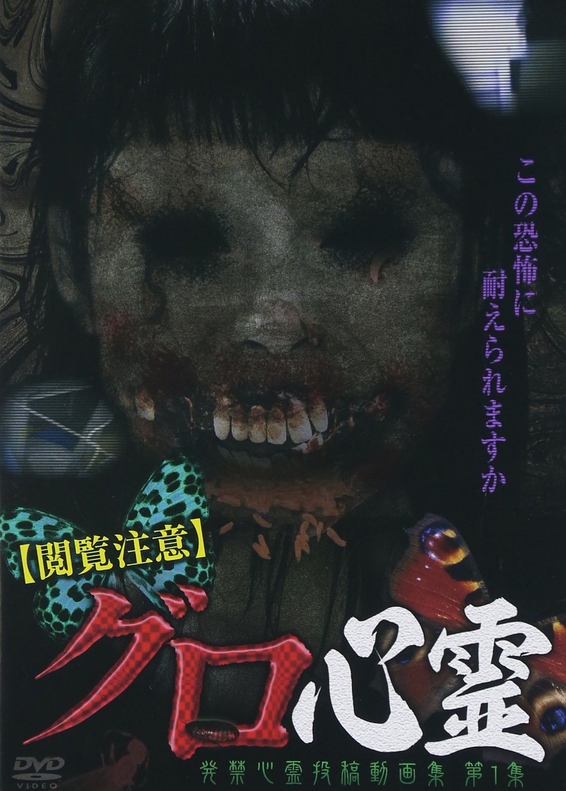 グロ 閲覧 注意
