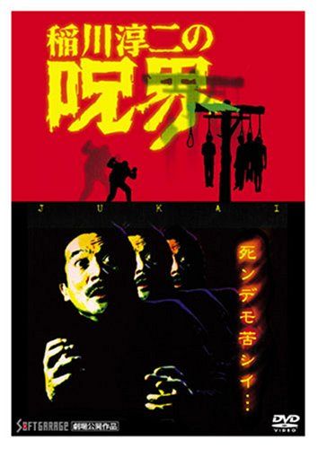 稲川淳二の呪界 [DVD](中古品) - メルカリ
