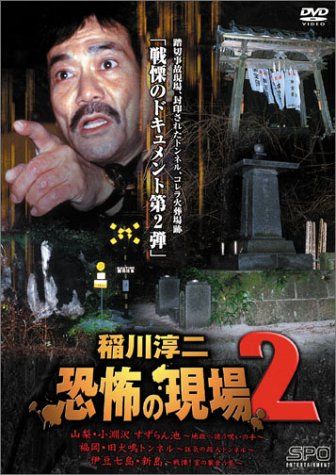 稲川淳二 恐怖の現場 2 [DVD](中古品) - メルカリ