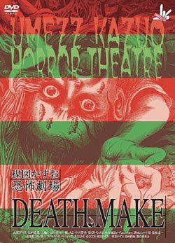 楳図かずお恐怖劇場「プレゼント」「DEATH MAKE」 [DVD](中古品