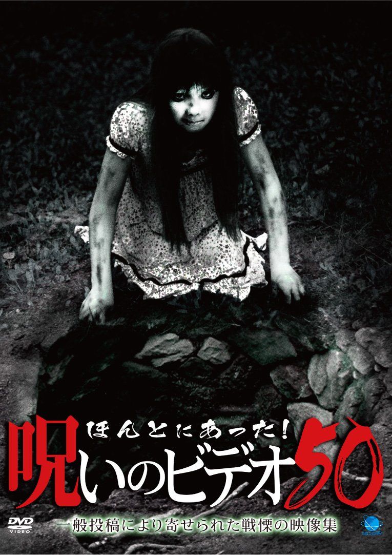 ほんとにあった!呪いのビデオ 50 [DVD](品)
