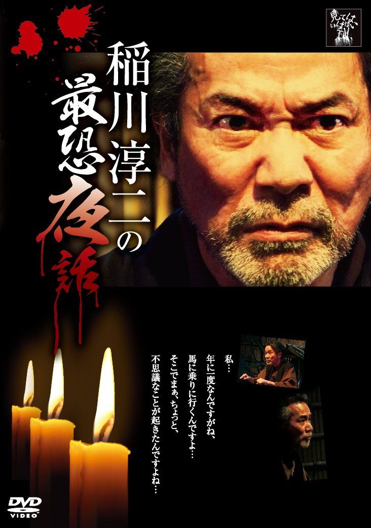 稲川淳二の最恐夜話 [DVD](中古品) - メルカリ