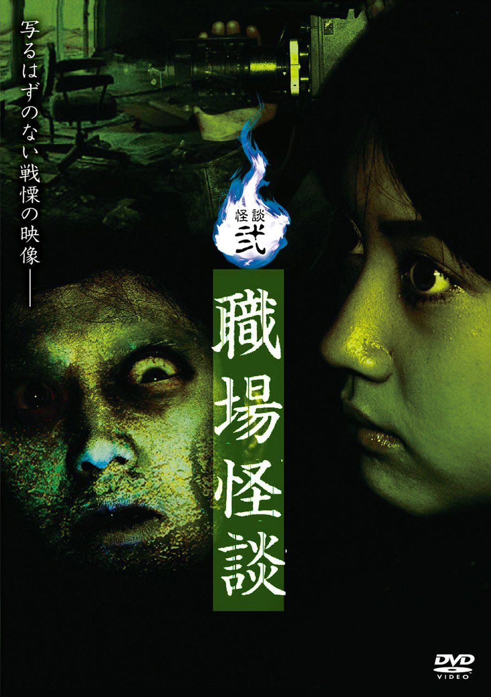 怪談弐・職場怪談 [DVD](中古品)