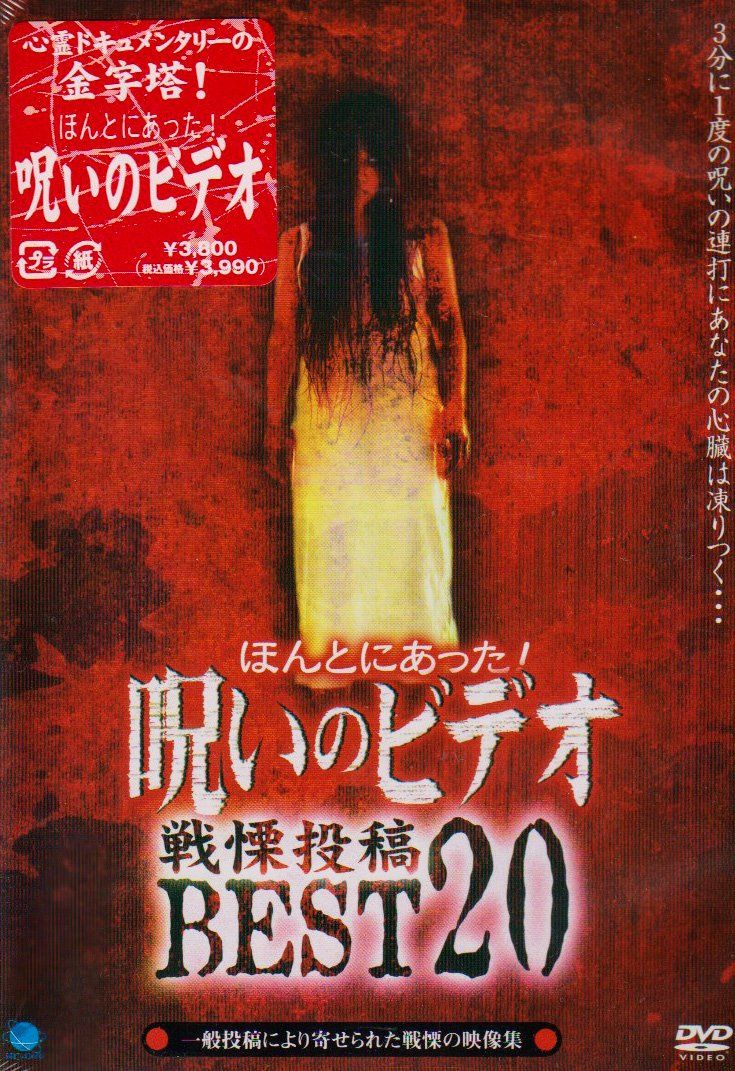 ほんとにあった! 呪いのビデオ 戦慄投稿BEST20 [DVD](中古品) - メルカリ