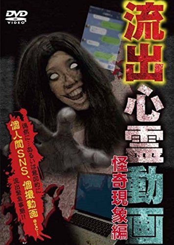 流出心霊動画 怪奇現象編 DVD 品