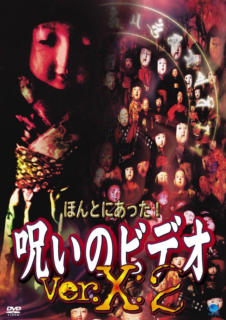 ほんとにあった!呪いのビデオ Ver.X:2 [DVD](中古品) - メルカリ