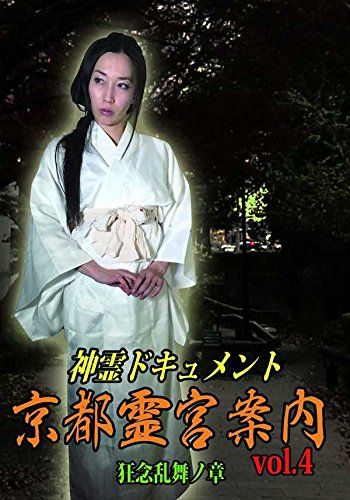 神霊ドキュメント 京都霊宮案内vol.4 狂念乱舞ノ章 DVD 品