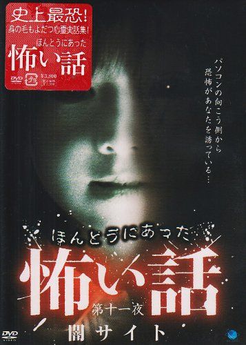 ほんとうにあった怖い話 第十一夜 闇サイト DVD 品