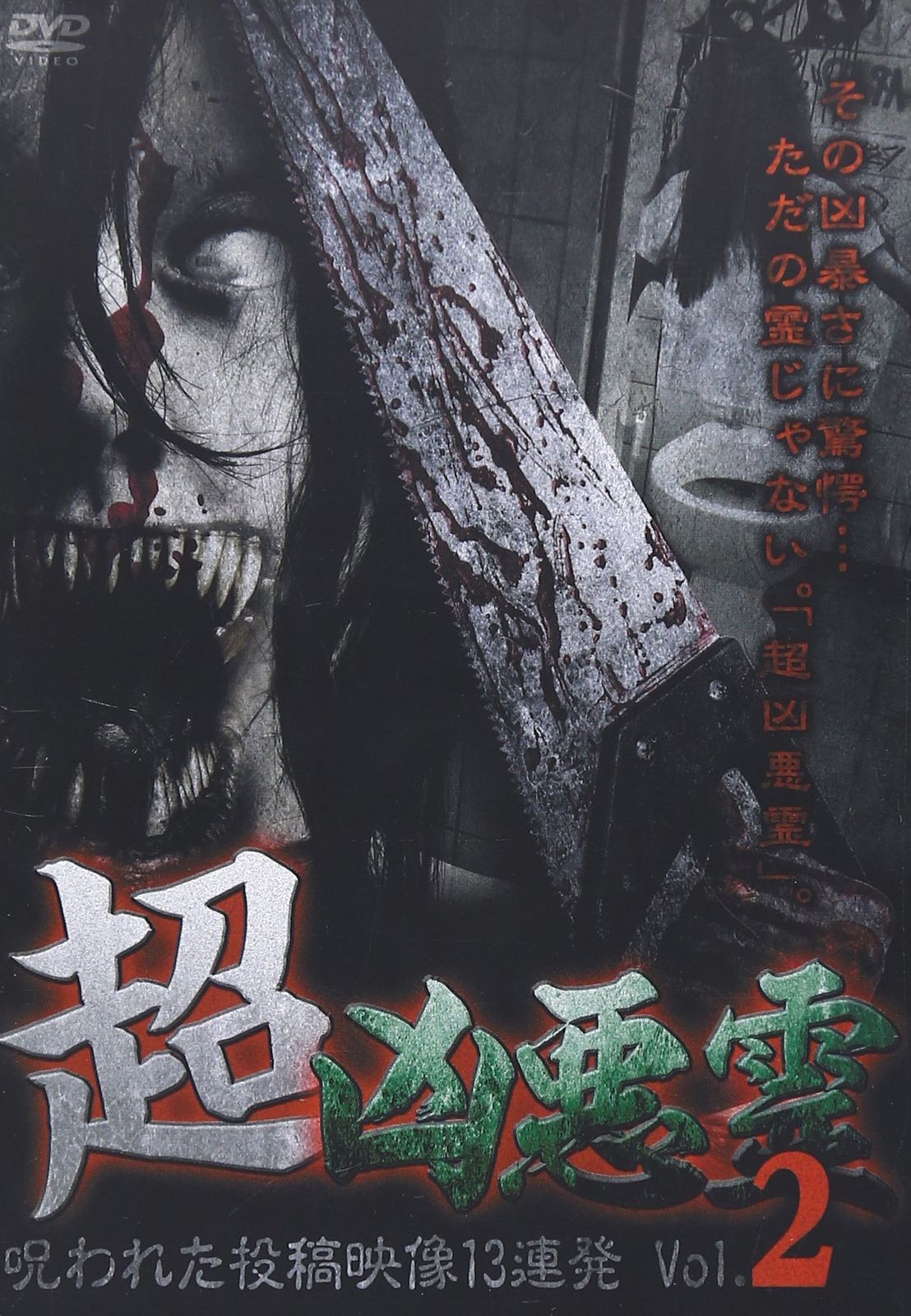 超凶悪霊 呪われた投稿映像13連発 Vol.2 DVD 品