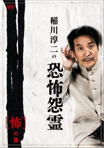 稲川淳二の恐怖怨霊 「怖」の章 [DVD](中古品) - メルカリ