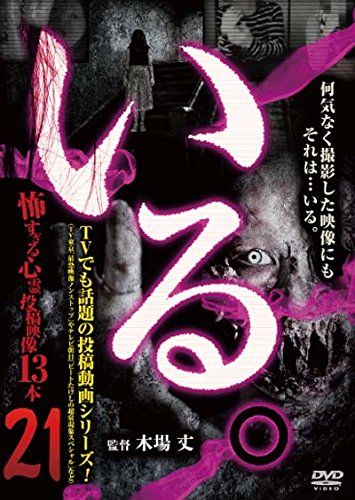 いる 怖すぎる投稿映像13本 Vol 21 DVD 品