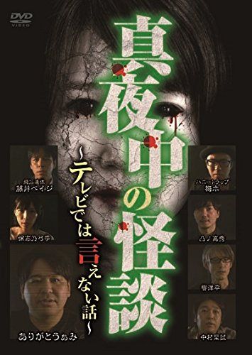 真夜中の怪談~テレビでは言えない話~ DVD 品