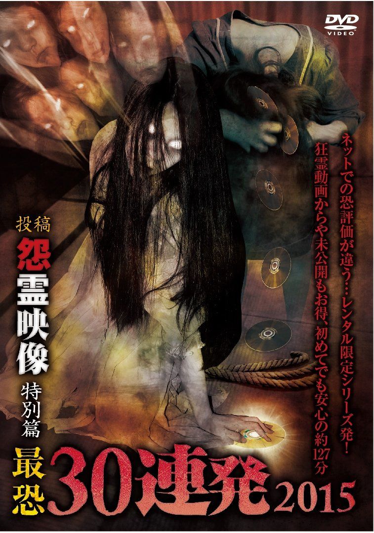 怨霊映像 特別篇 最恐30連発2015 DVD 品
