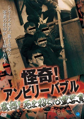 怪奇!アンビリーバブル 震撼!死を招く心霊写真 DVD 品