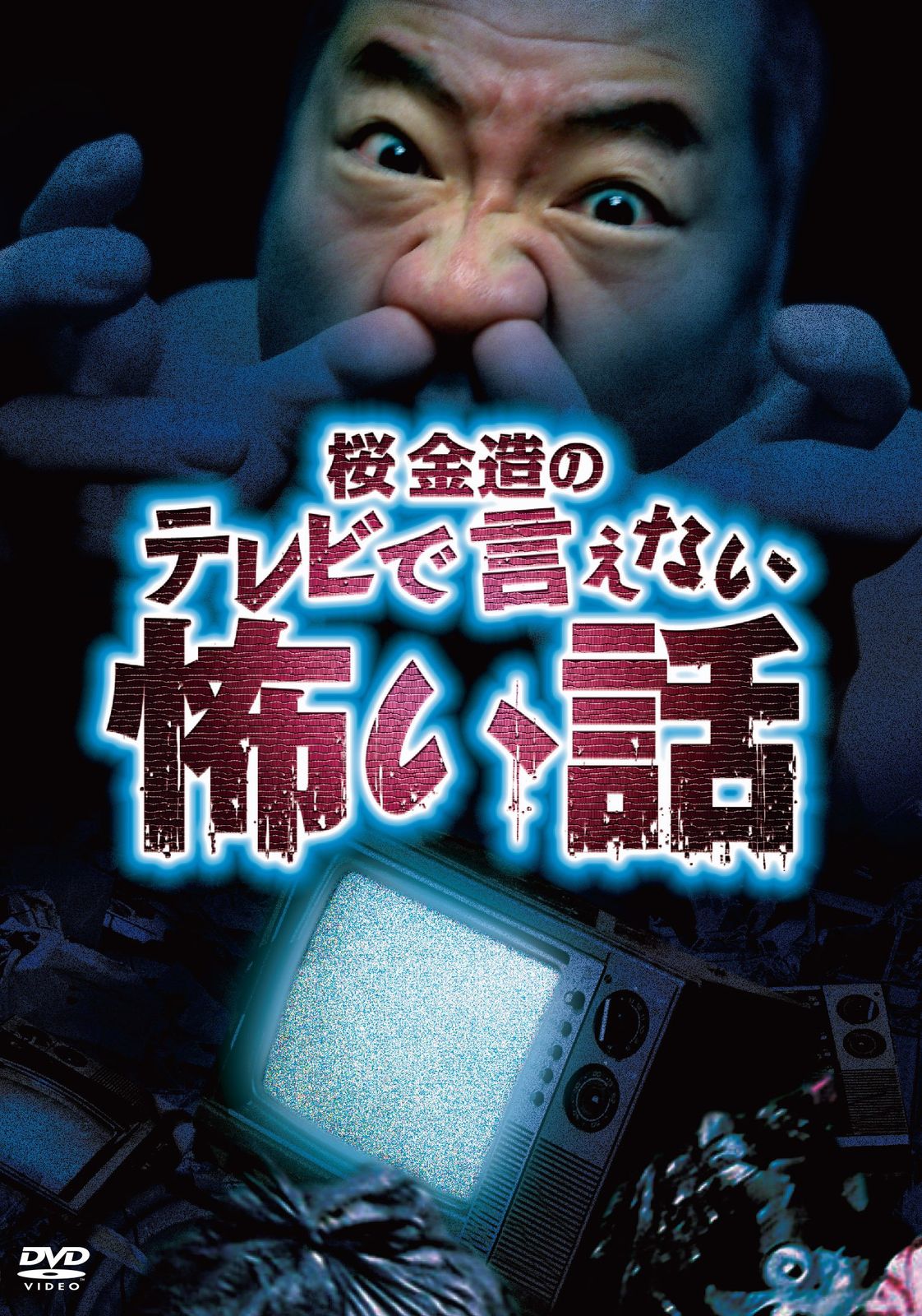 桜金造のTVで言えない怖い話 DVD 品