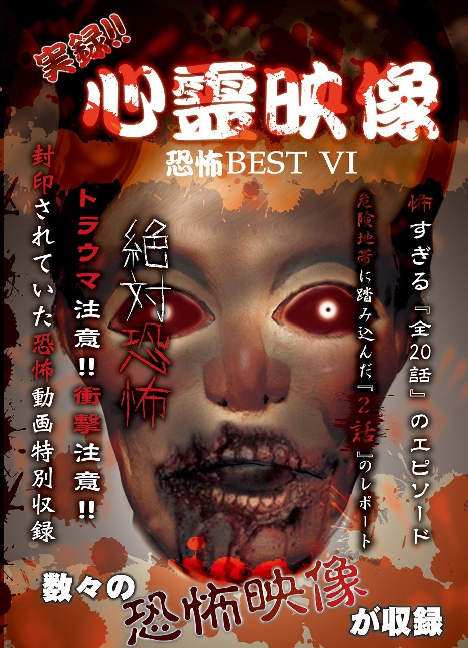 実録!!心霊映像恐怖BEST VI DVD 品