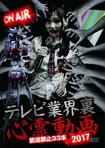 テレビ業界 裏 心霊動画 2017 放送禁止33本 DVD 品