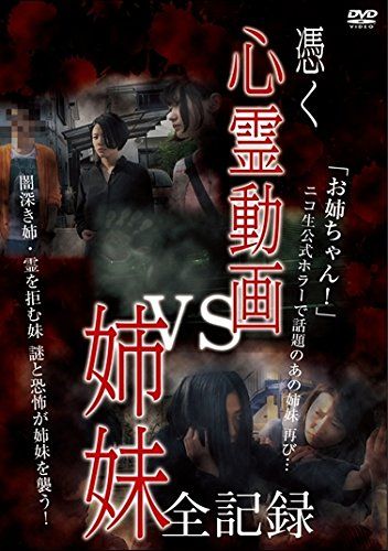 憑く 心霊動画vs姉妹 全記録 DVD 品