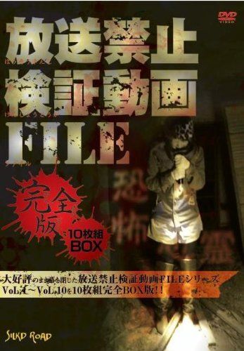 放送禁止検証動画FILE 完全版 組BOX DVD 品