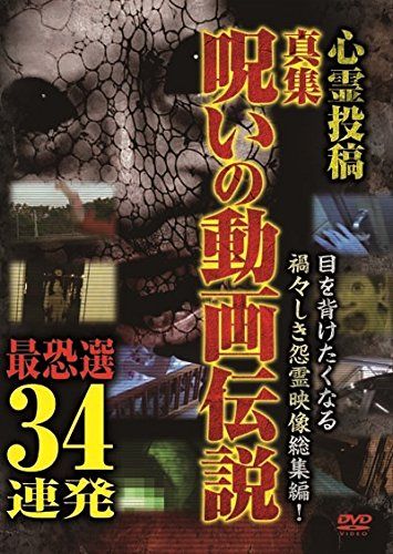 心霊投稿 真集呪いの動画伝説 最恐選34連発 DVD 品