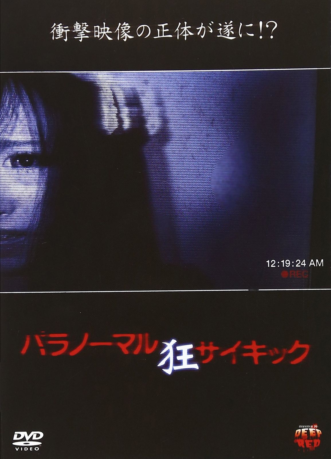 パラノーマルサイキック 狂 DVD 品