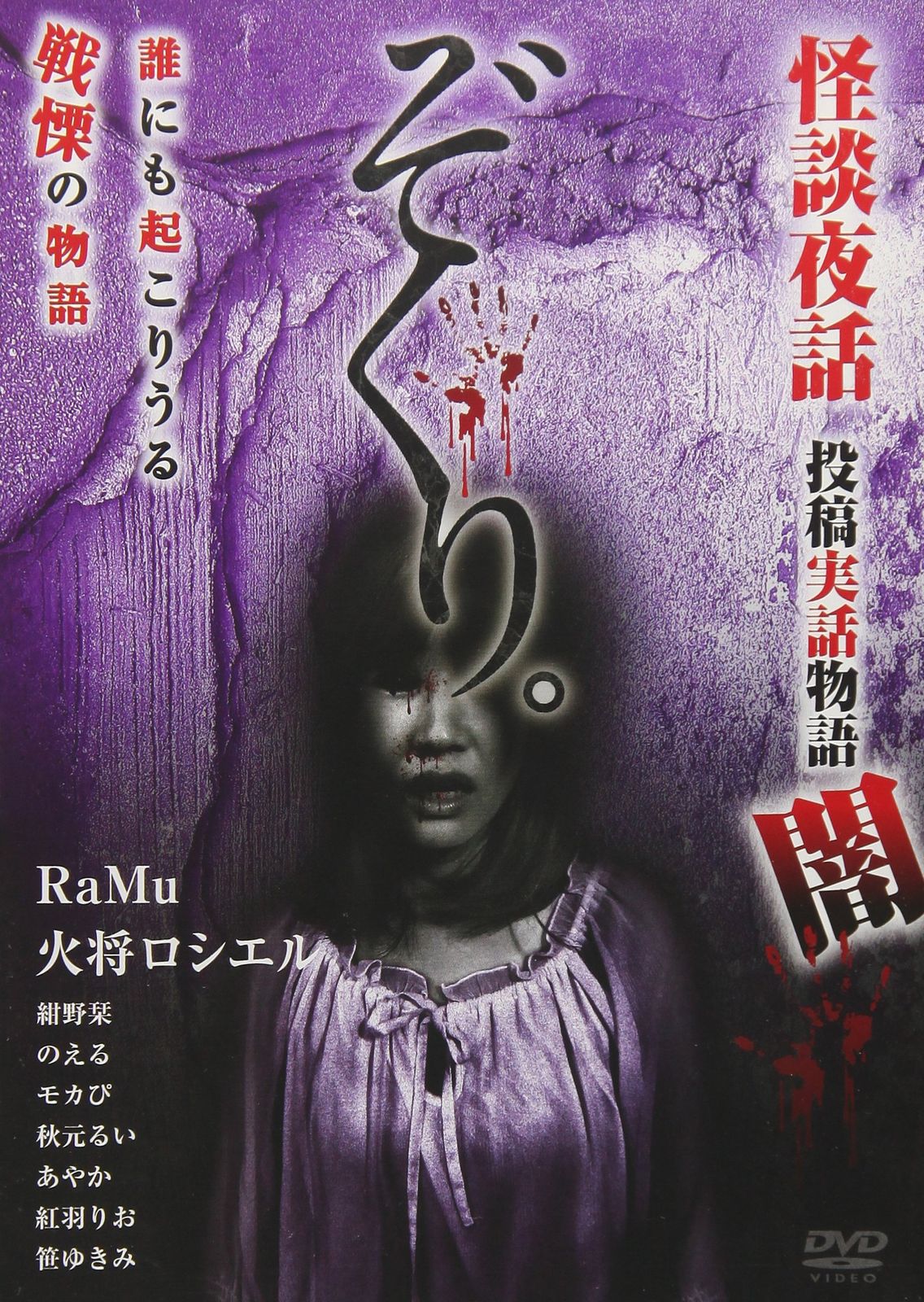 ぞくり 怪談夜話 投稿実話物語 闇 DVD 品