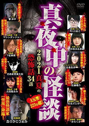 真夜中の怪談 2021 真夏の恐怖話 34話 DVD 品