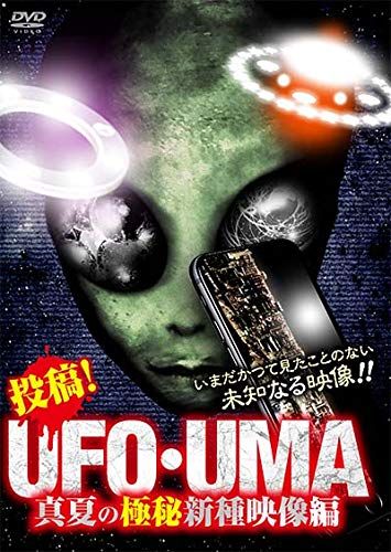 投稿! UFO UMA 真夏の 秘新種映像編 DVD 品