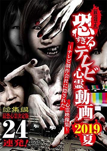 放送禁止 恐すぎるテレビ心霊動画 2019夏 最恐心霊決定版 24連発 DVD 品