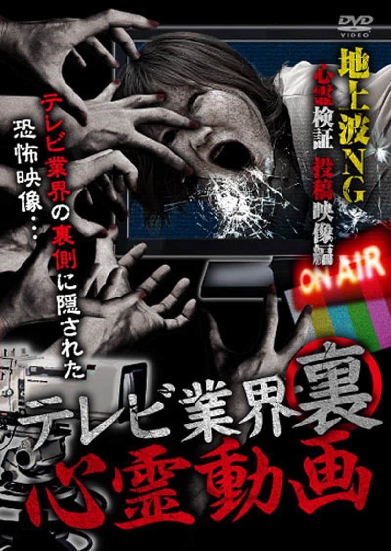 テレビ業界裏心霊動画 地上波NG 心霊検証 投稿映像 編 DVD 品