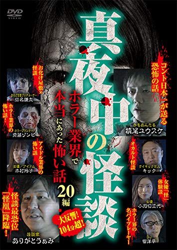 真夜中の怪談 ホラー業界で本当にあった怖い話 20編 DVD 品